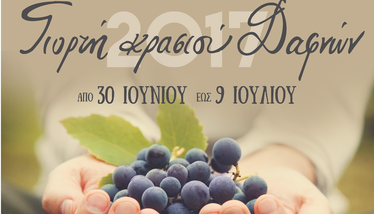 Από τις 30 Ιουνίου εως τις 9 Ιουλίου η 42η γιορτή Κρασιού Δαφνών