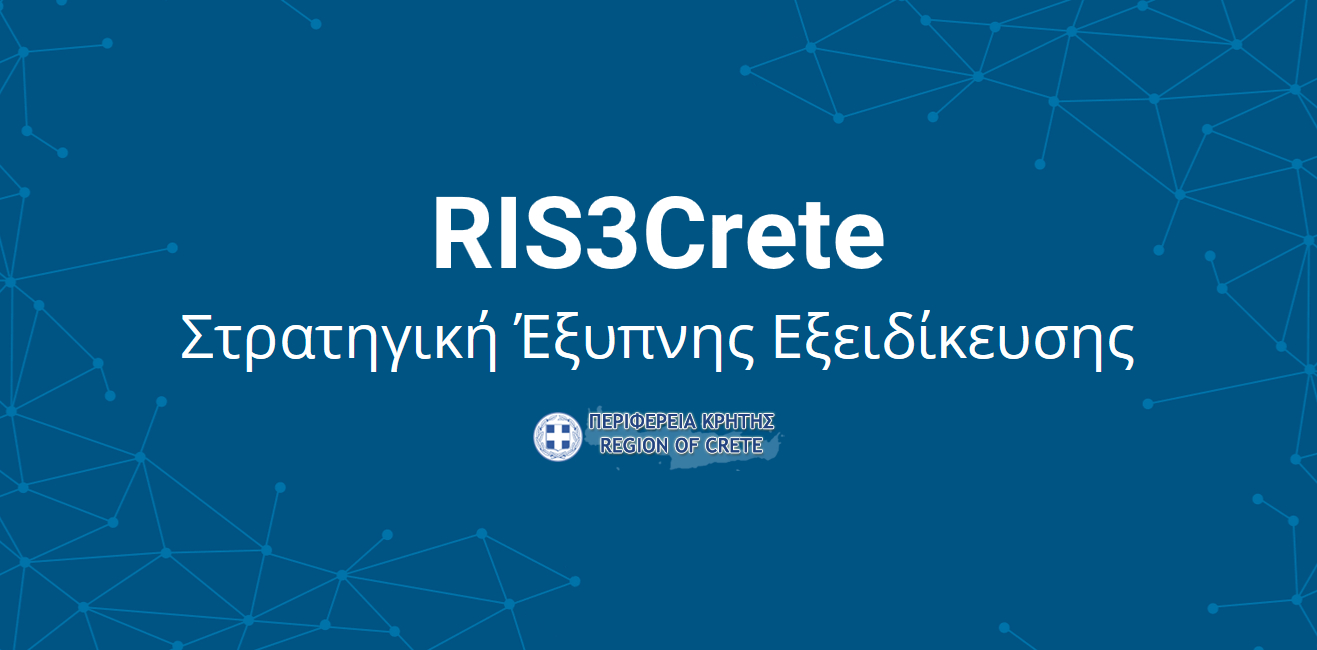 Πρώτη συμμετοχική συνάντηση στο πλαίσιο διαβούλευσης της RIS3Crete
