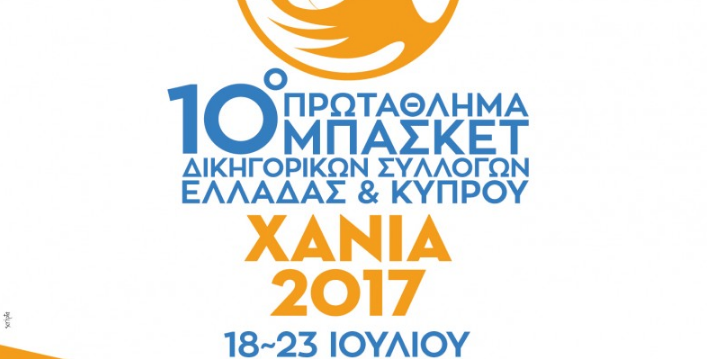 Σήμερα ξεκινάει το Πρωτάθλημα μπάσκετ δικηγορικών συλλόγος Ελλάδος & Κύπρου