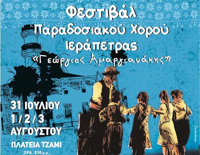 Aρχίζει σήμερα το 1ο Φεστιβάλ Παραδοσιακού Χορού Δήμου Ιεράπετρας