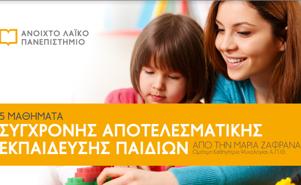 Κρήτη: 5 μαθήματα σύγχρονης αποτελεσματικής εκπαίδευσης παιδιών στο ΑΛΠ