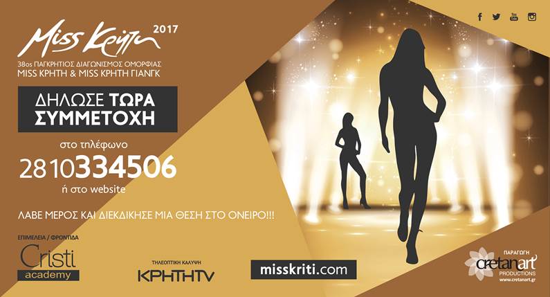 Ξεκίνησαν οι δηλώσεις συμμετοχής για τα Miss Κρήτη & Μiss Kρήτη Γιανγκ 2017