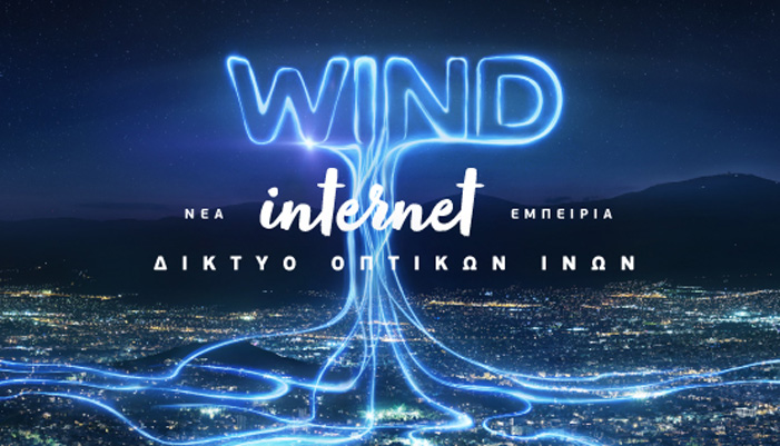 WIND: Νέα εμπειρία Internet με την οπτική ίνα ως το σπίτι και στην Κρήτη