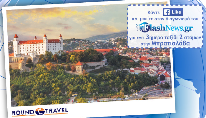 Διαγωνισμός Σεπτέμβριος 2017: Κερδίστε ένα ταξίδι στην ιστορική Μπρατισλάβα