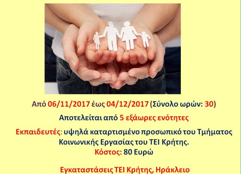 Σεμινάριο επιμόρφωσης για τους Κοινωνικού Λειτουργούς στο ΤΕΙ Κρήτης