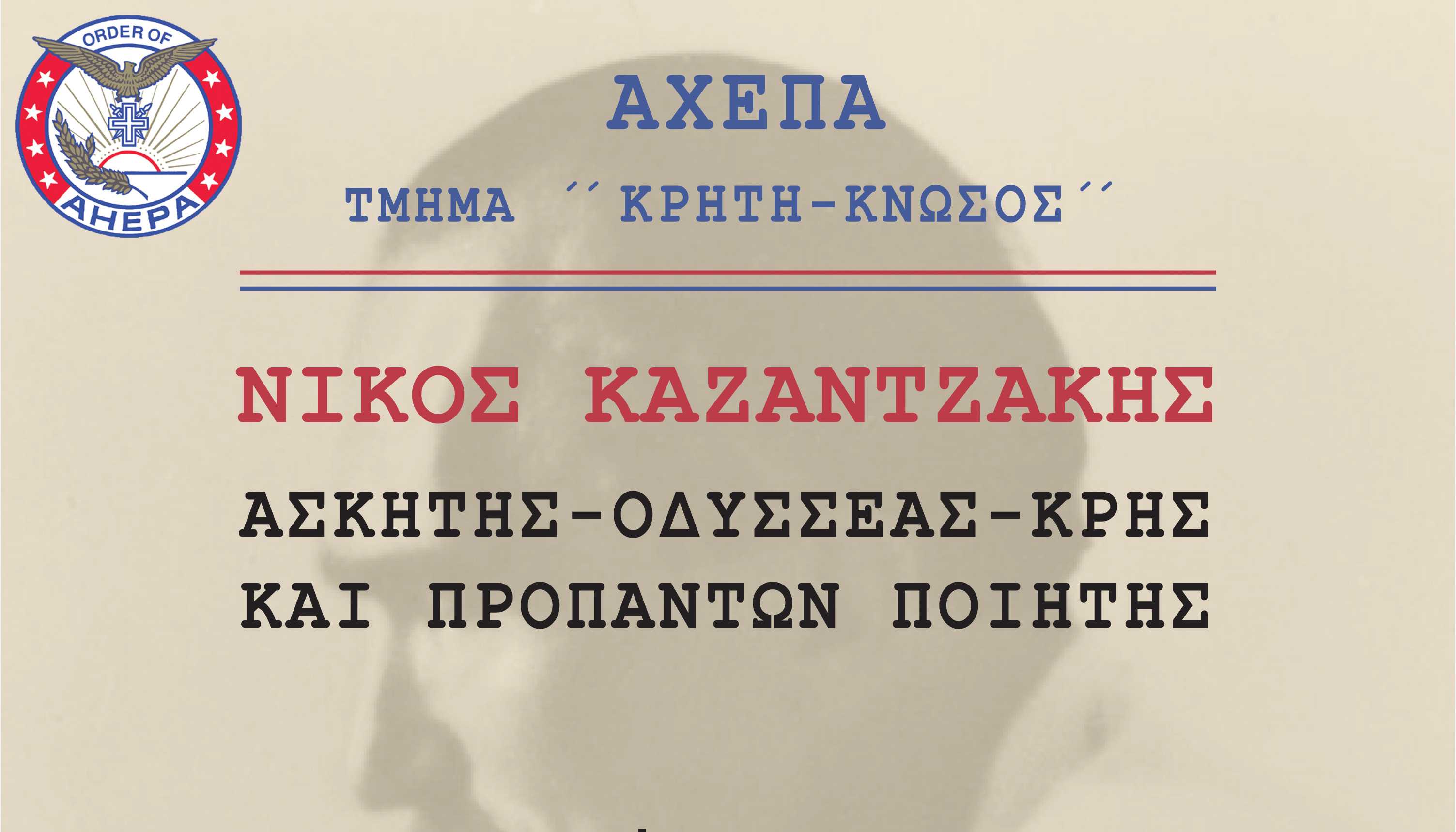Εκδήλωση: “Ν. Καζαντζάκης: Ασκητής – Οδυσσέας – Κρης και προπάντων Ποιητής”
