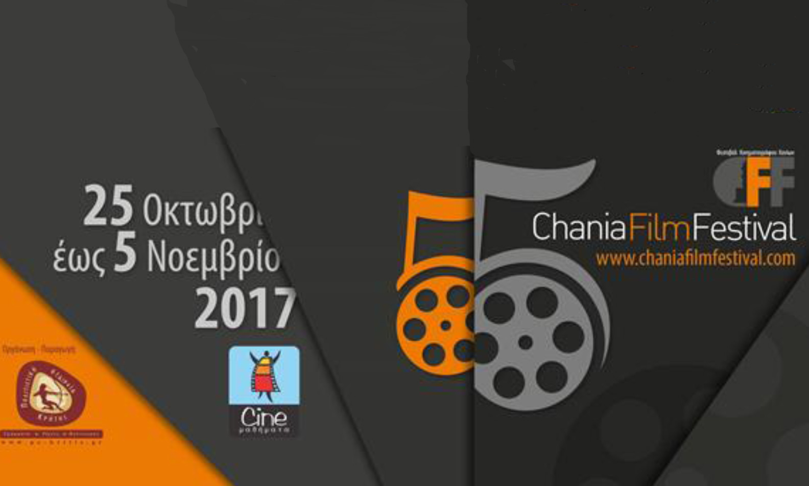 Αρχίζει στις 25 Οκτωβρίου το 5ο Φεστιβάλ Κινηματογράφου Χανίων