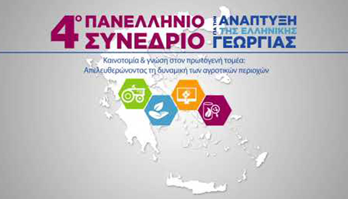 4ο Συνέδριο για την Ανάπτυξη της Ελληνικής Γεωργίας