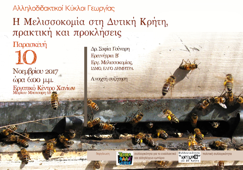 Αλληλοδιδακτικός Κύκλος Γεωργίας: Αφιέρωμα στην Μελισσοκομία