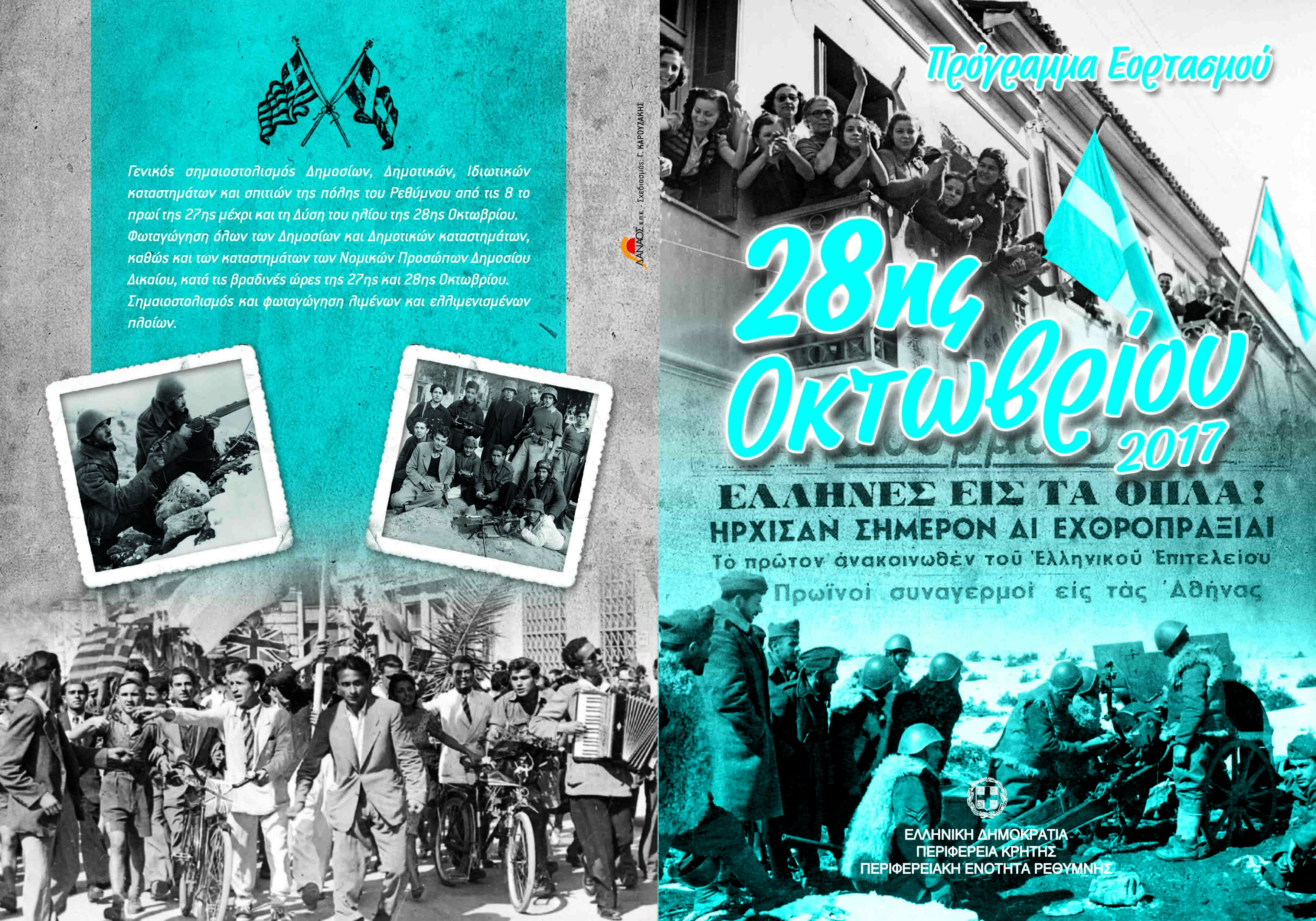 Το πρόγραμμα Εορτασμού της 28ης Οκτωβρίου 2017 στο Ρέθυμνο