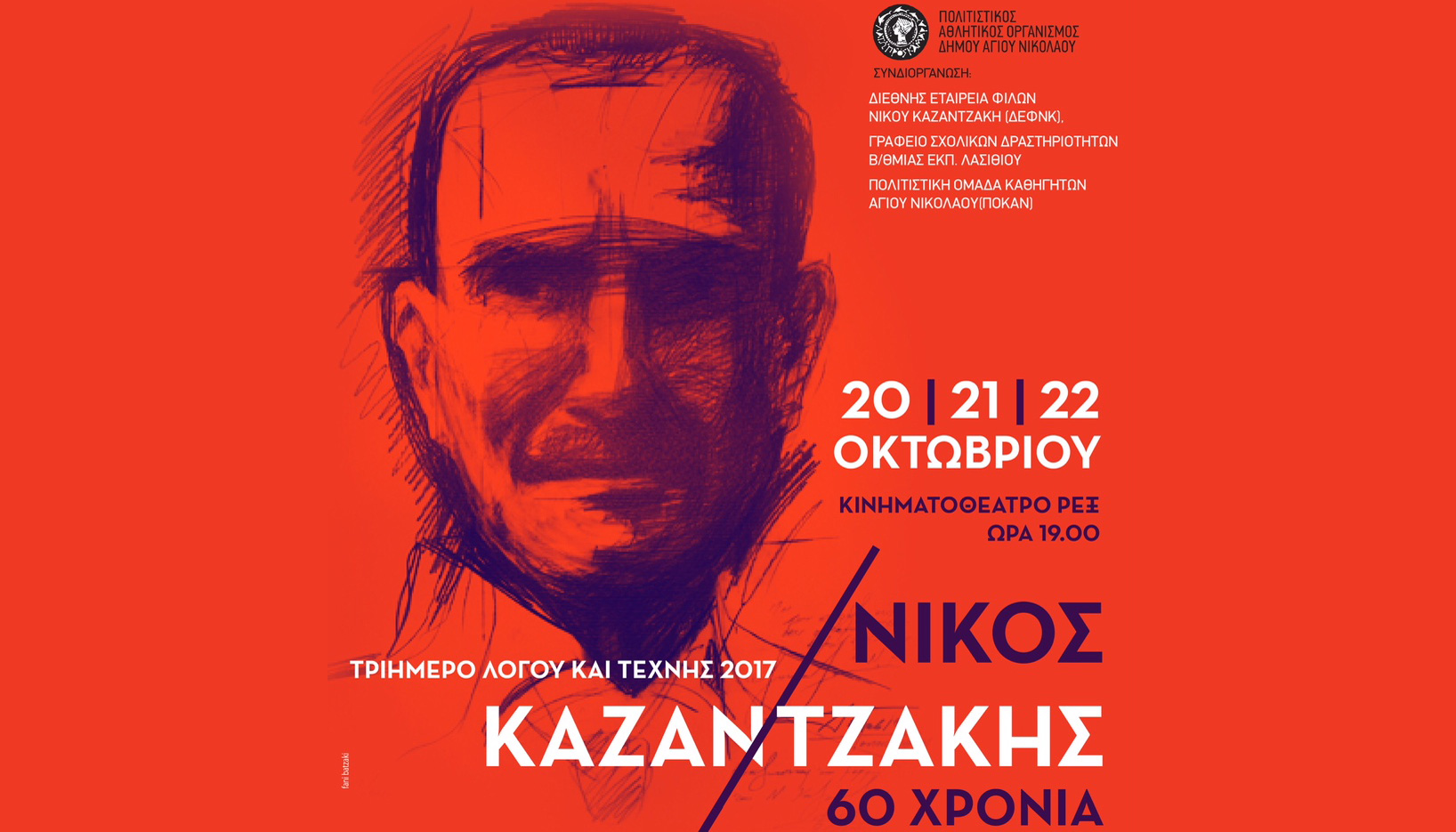 Τριήμερο Λόγου και Τέχνης 2017: Νίκος Καζαντζάκης 60 χρόνια
