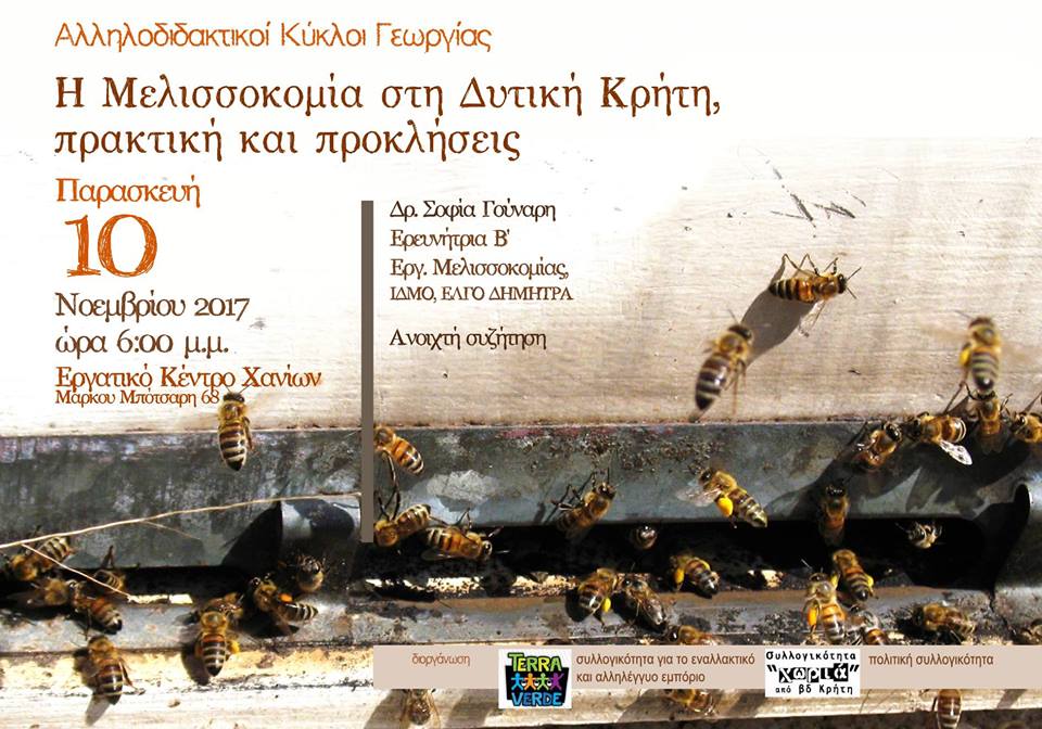Εκδήλωση για τη μελισσοκομία στη Δυτ. Κρήτη την πρακτική και τις προκλήσεις