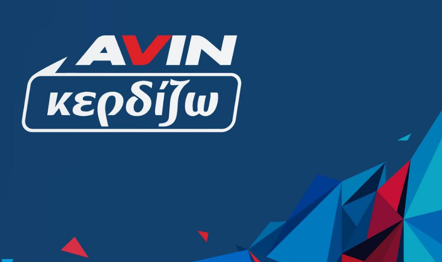 H AVIN λανσάρει το νέο πρωτοποριακό πρόγραμμα επιβράβευσης «AVIN κερδίζω»