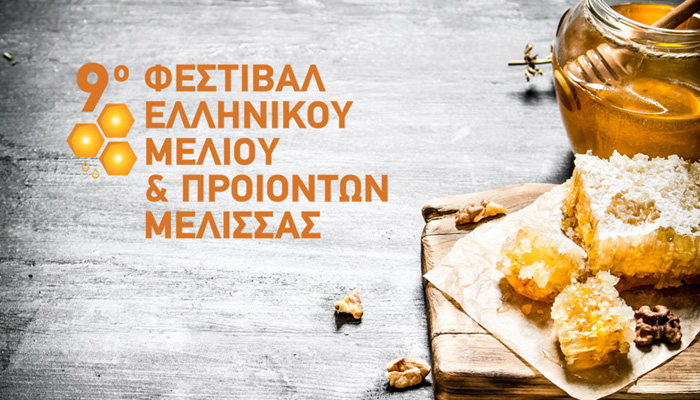 Το Ελληνικό μέλι γιορτάζει με το 9ο Φεστιβάλ στο Στάδιο Ειρήνης και Φιλίας