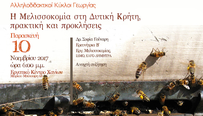Εκδήλωση για την μελισσοκομία στην Δυτική Κρήτη