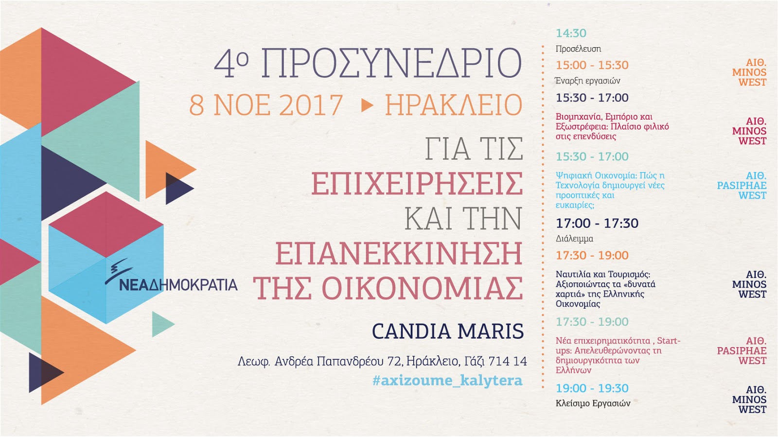 Προσυνέδριο της ΝΔ στις 8 Νοεμβρίου στο Ηράκλειο