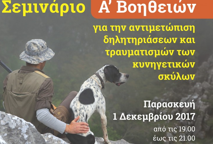 Χανιά: Σεμινάριο Α’ βοηθειών για τους κυνηγετικούς σκύλους