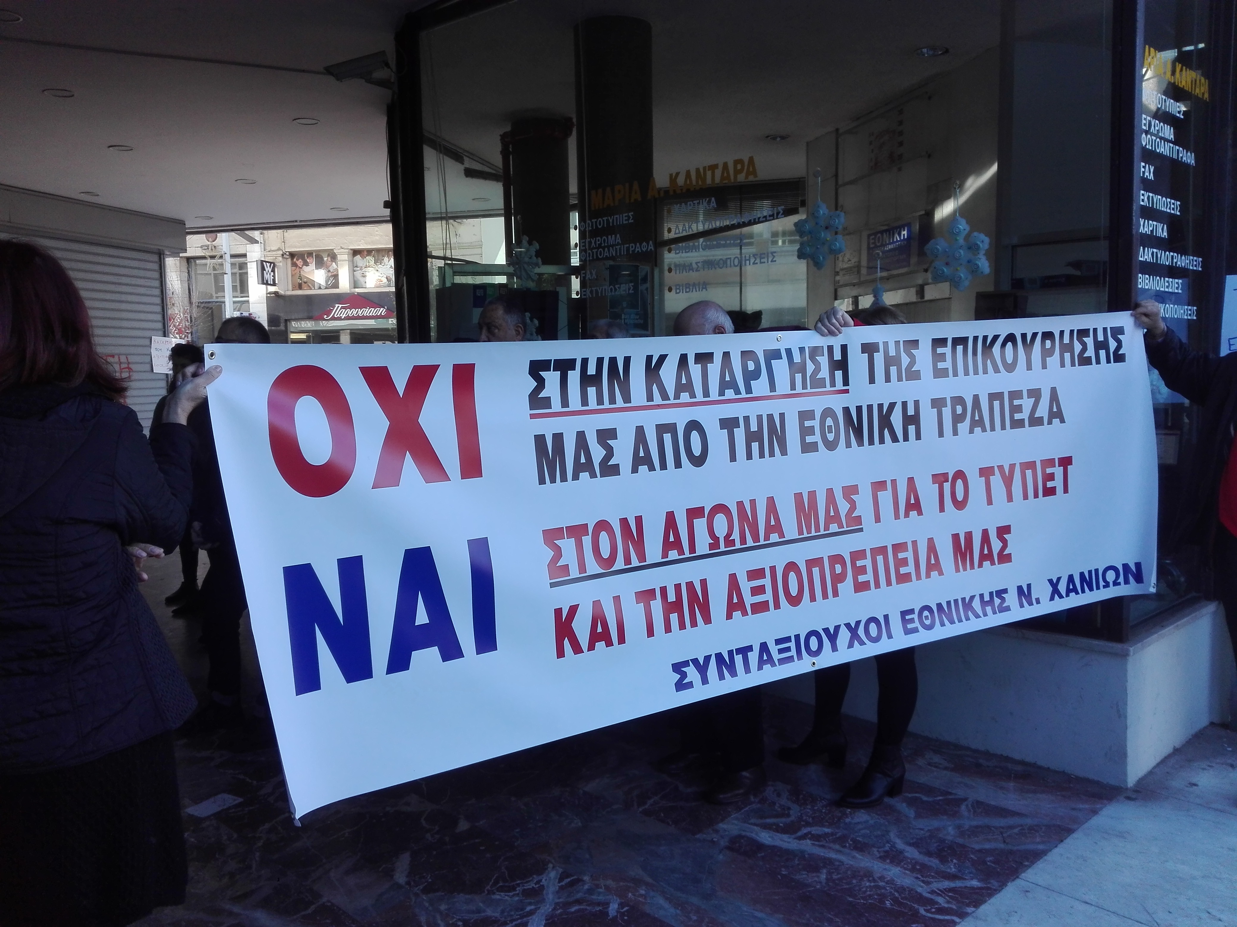 Διαμαρτύρονται για την κατάργηση της επικούρησης απ’την Εθνική Τράπεζα