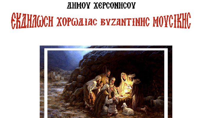 Χριστουγεννιάτικη εκδήλωση με τη Χορωδία Πρακτικής Βυζαντινής Μουσικής