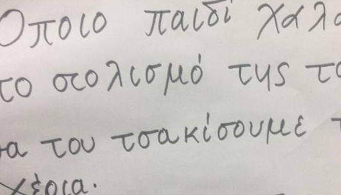 Το σημείωμα δασκάλας σε δημοτικό σχολείο της Αθήνας που προκαλεί οργή