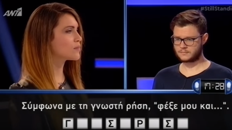 «Φέξε μου και…»: Ίσως η επική γκάφα παίκτη σε ελληνικό τηλεπαιχνίδι