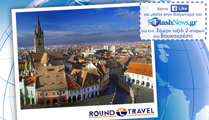 Δείτε το νικητή του διαγωνισμού Φεβρουαρίου για το ταξίδι στο Βουκουρέστι