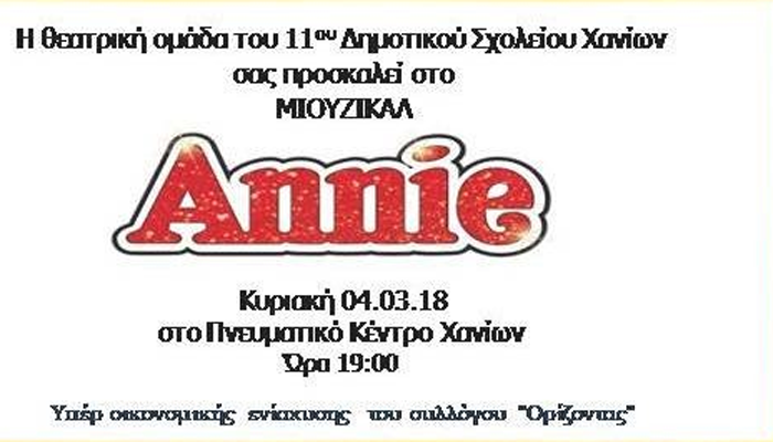 Η Annie έρχεται και πάλι για να στηρίξει τον “Ορίζοντα”