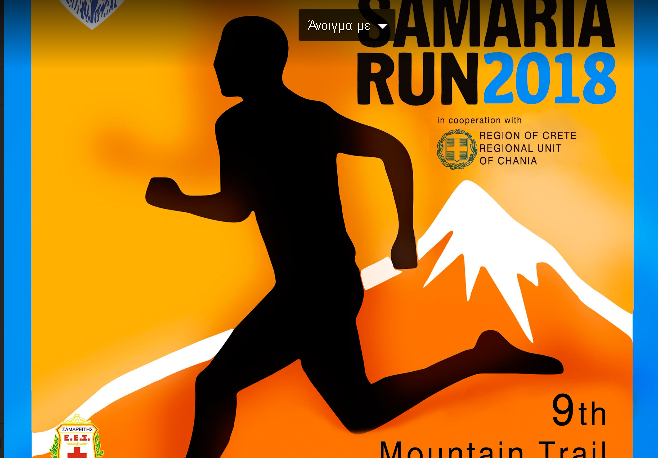 9ο Αγώνας Ορεινού Τρεξίματος ‘Σαμαριά’