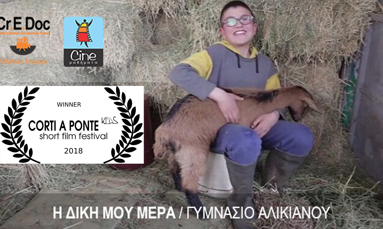 Βραβείο σε Διεθνές Φεστιβάλ παιδικών ταινιών απέσπασε το Γυμνάσιο Αλικιανού