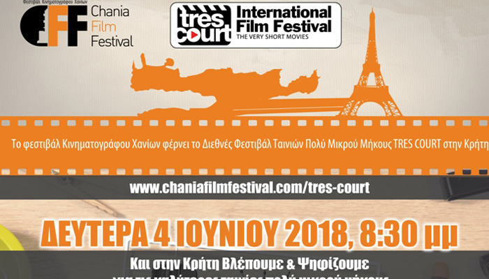 Το Φεστιβάλ Ταινιών πολύ μικρού μήκους Très Court σε όλη την Κρήτη