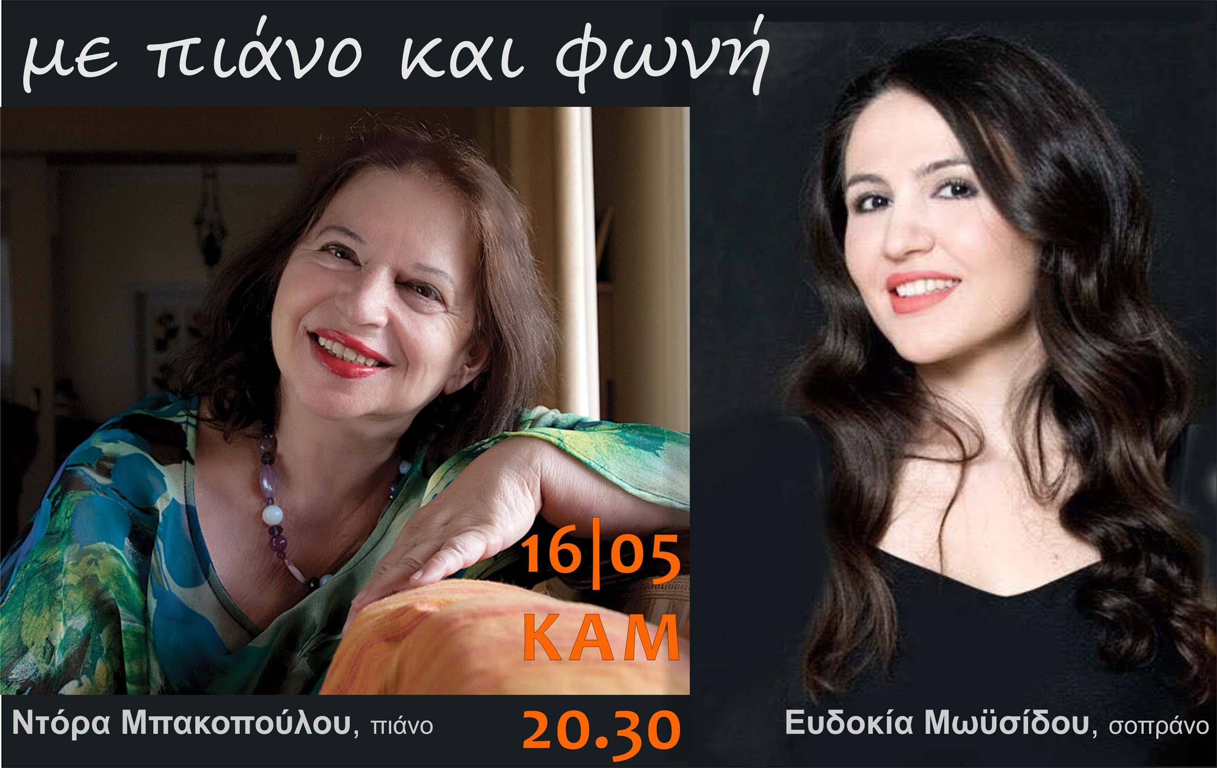 Συναυλία με τις Ντόρα Μπακοπούλου και Ευδοκία Μωυσίδου στα Χανιά