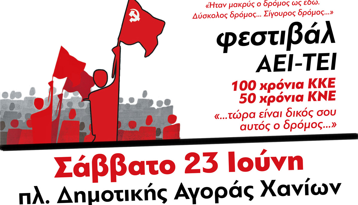 Με πλούσιο πρόγραμμα τα Φοιτητικά Φεστιβάλ της ΚΝΕ στην Κρήτη