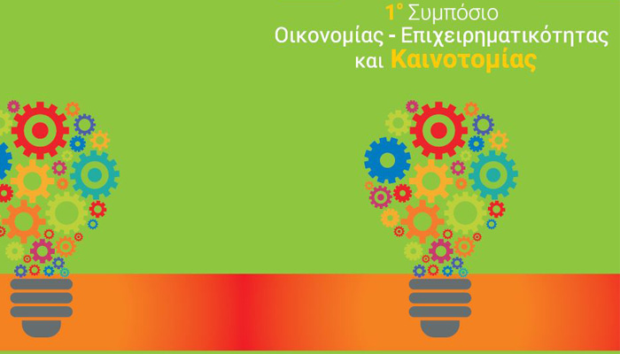Δήμος Ηρακλείου: Το 1ο Συμπόσιο για επιχειρηματικότητα και καινοτομία