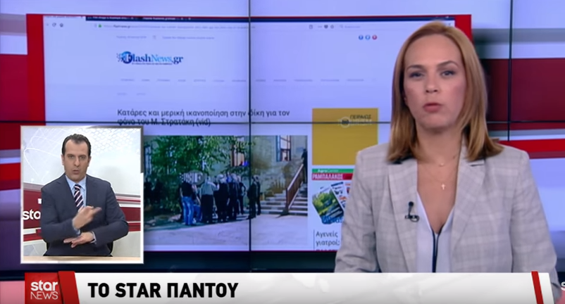 Το Flashnews.gr στο δελτίο ειδήσεων του STAR