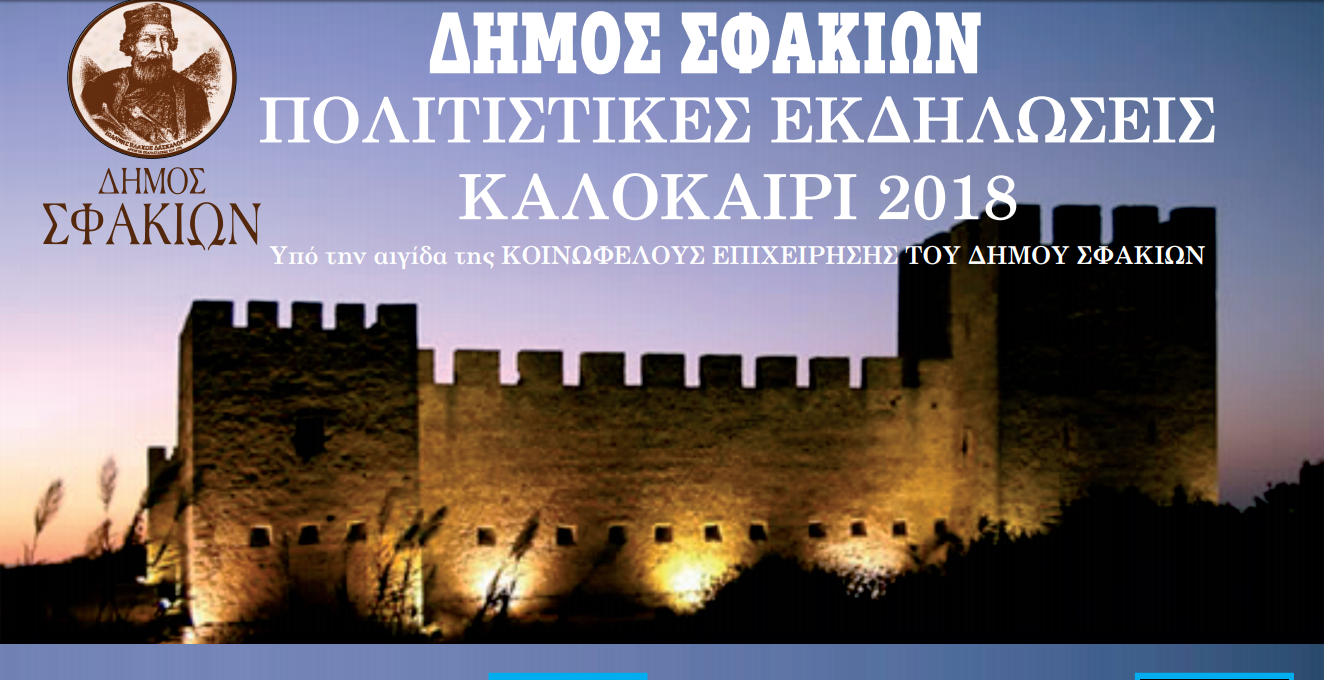 Οι πολιτιστικές εκδηλώσεις του Αυγούστου στο δήμο Σφακίων