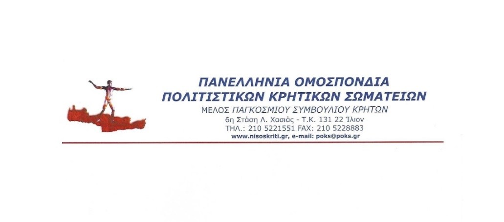 Το νέο ΔΣ της Πανελλήνιας Ομοσπονδίας Πολιτιστικών Κρητικών Σωματείων
