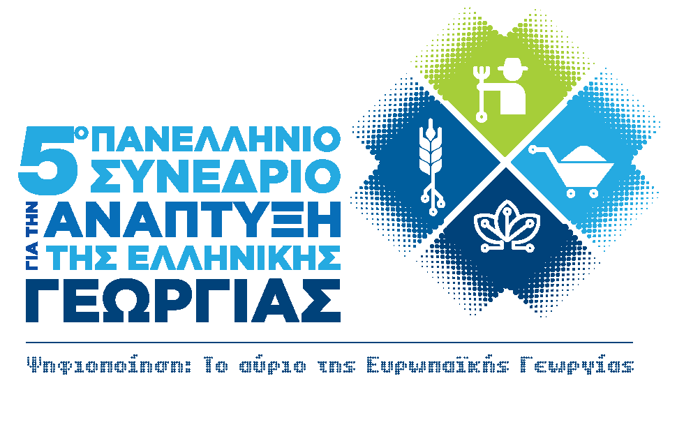 Στο Ηράκλειο το 5ο Συνέδριο για την ανάπτυξη της ελληνικής γεωργίας