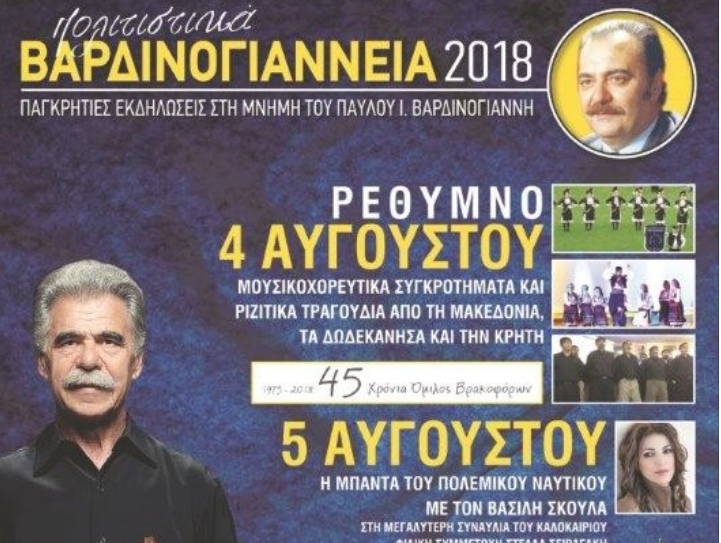 «Πολιτιστικά Βαρδινογιάννεια 2018» από τον Όμιλο Βρακοφόρων Κρήτης