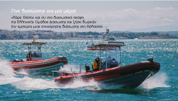 «Πάρε θέση»: Γίνε διασώστης για μια μέρα με την Ελληνική Ομάδα Διάσωσης!