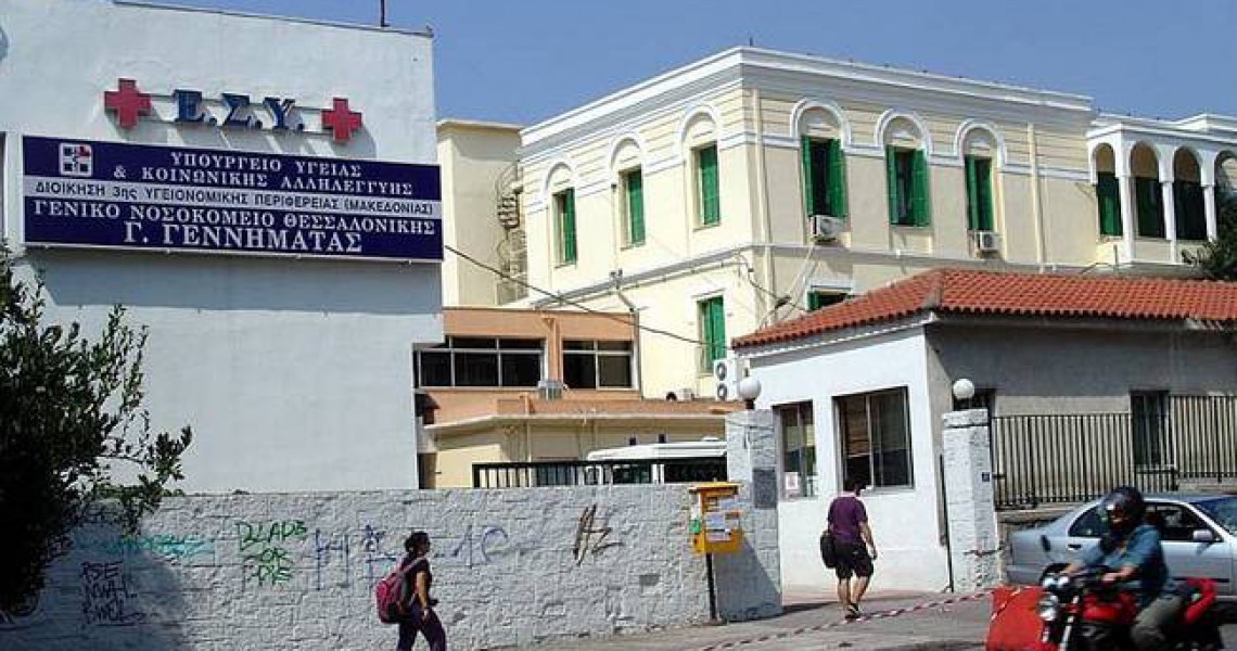 ΠΟΕΔΗΝ: Στο Υπερταμείο το νοσοκομείο «Γ. Γεννηματάς» της Θεσσαλονίκης