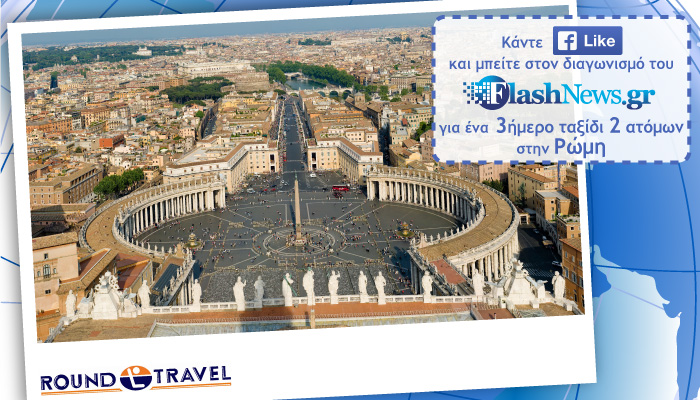 Διαγωνισμός Σεπτεμβρίου 2018: Κερδίστε ένα ταξίδι για 2 στη μοναδική Ρώμη