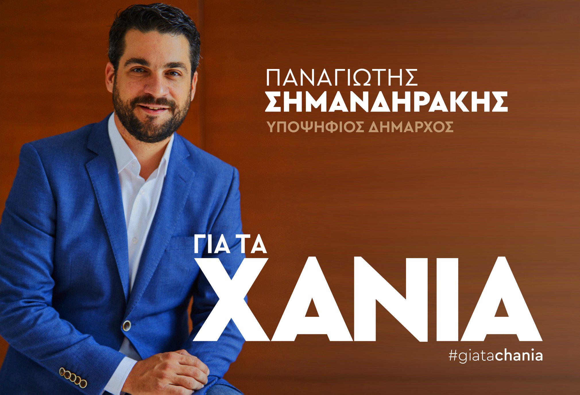 Ο Παναγιώτης Σημανδηράκης ανακοίνωσε την υποψηφιότητα του