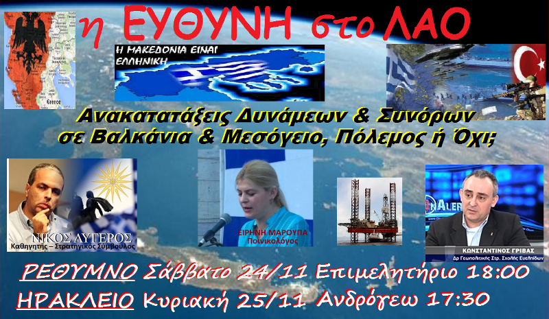 Εκδήλωση για τις εξελίξεις στα Βαλκάνια και τη Μεσόγειο
