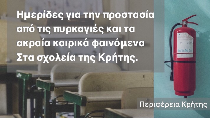 Διοργανώνονται ημερίδες για την πολιτική προστασία στα σχολεία της Κρήτης