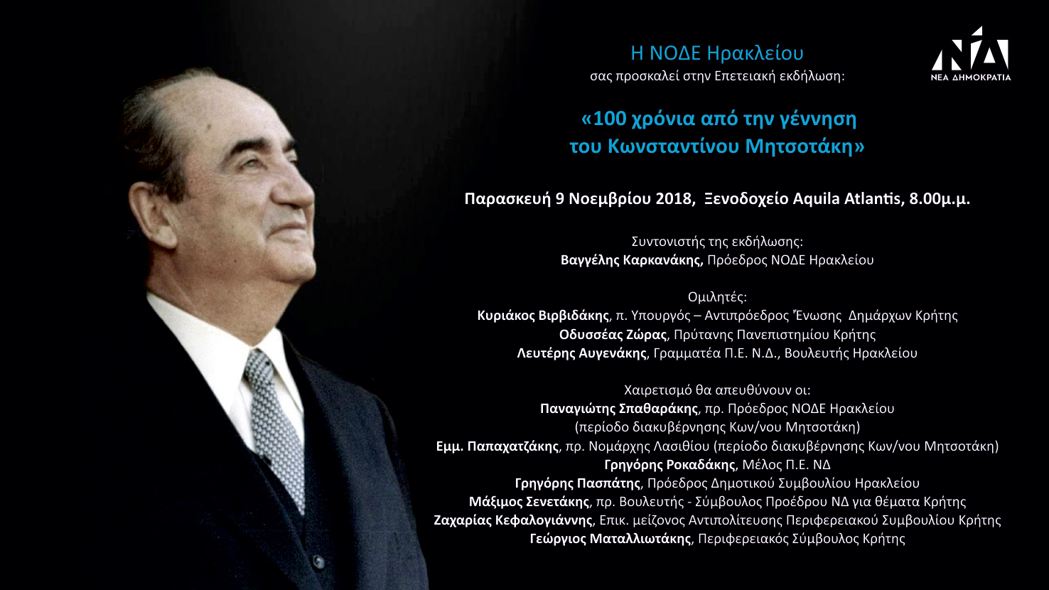 Επετειακή Εκδήλωση της ΝΟΔΕ Ηρακλείου για τον Κωνσταντίνο Μητσοτάκη