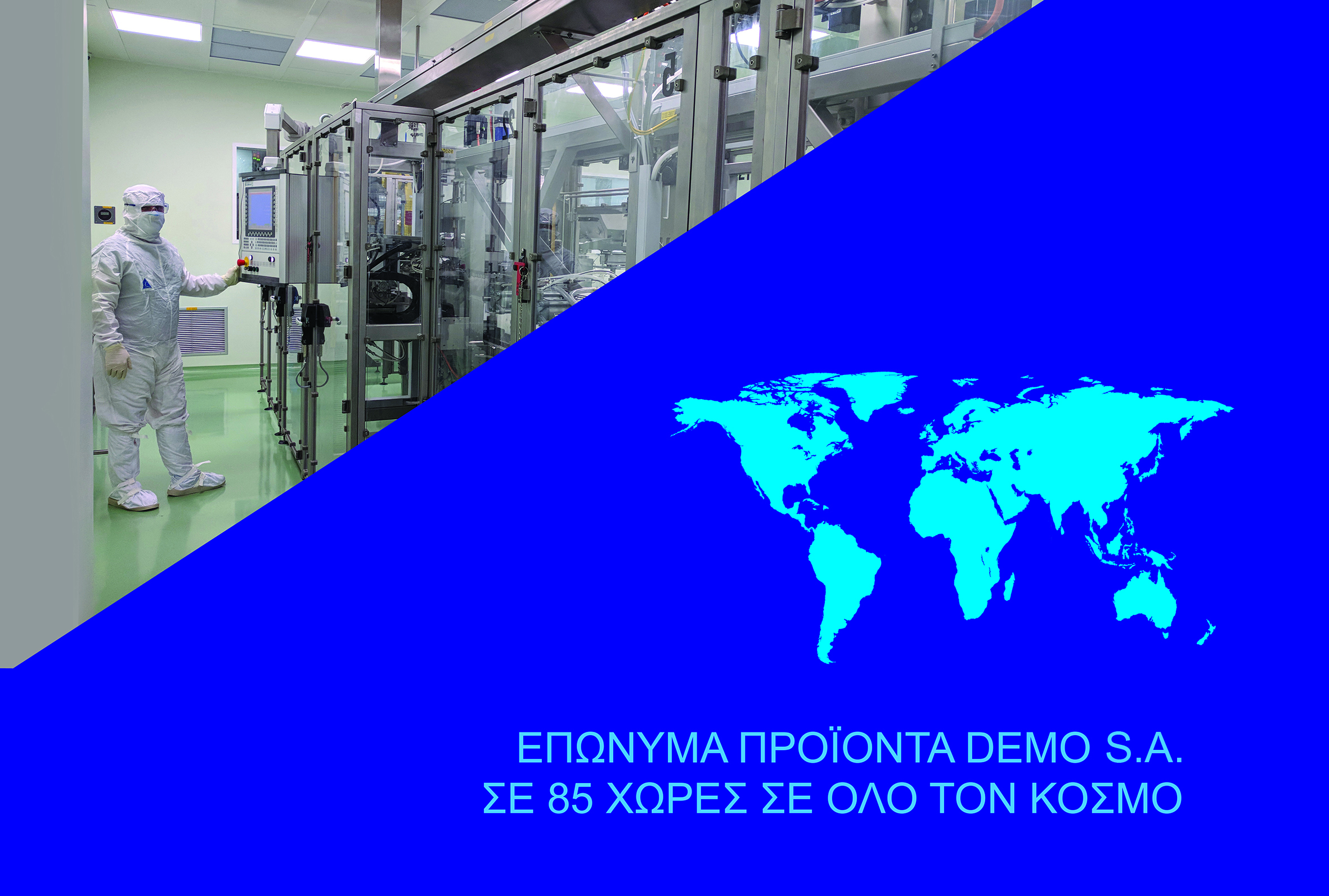 DEMO ABEE: Μια βιομηχανία που επενδύει στην Ελλάδα με αιχμή τις εξαγωγές