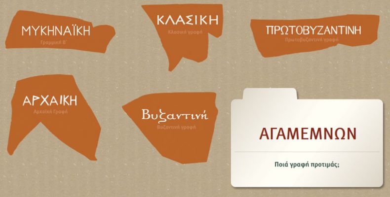 Δείτε πώς γράφεται το όνομά σας στις αρχαίες γραφές