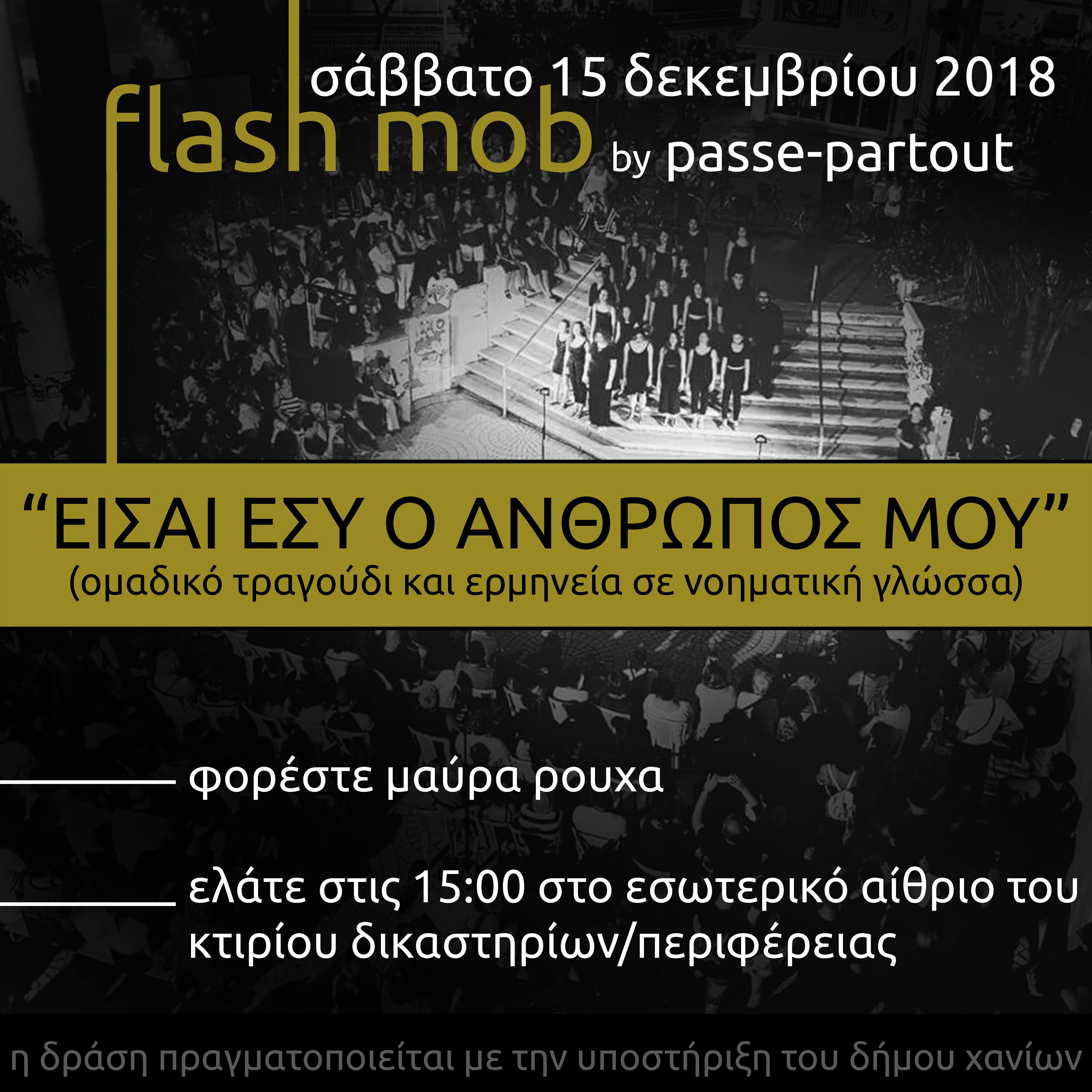 Θέλετε να λάβετε μέρος σε ένα flash mob; Μία μοναδική μουσική εμπειρία