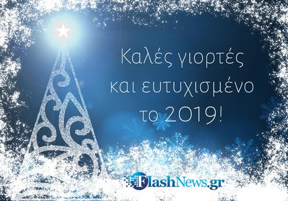 Ευχές από το Flashnews.gr τους συνεργάτες και τους φίλους μας