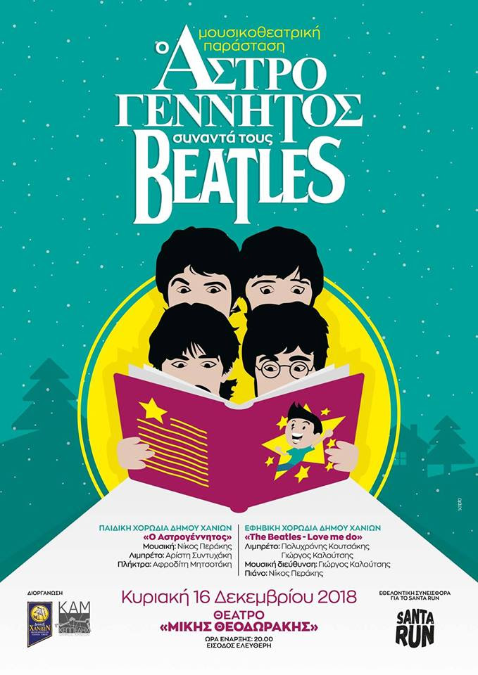 Παιδική κι Εφηβική Χορωδία “Ο Αστρογέννητος συναντά τους Beatles”